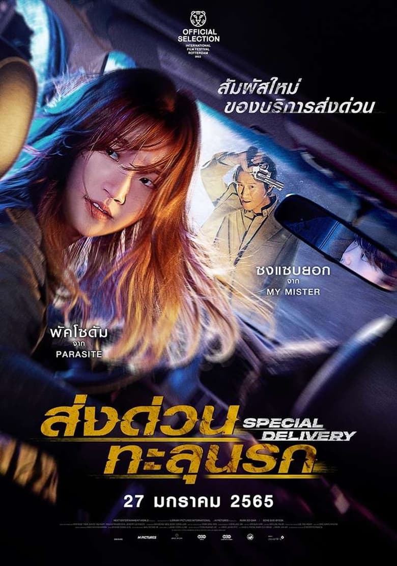 Special Delivery ส่งด่วน ทะลุนรก (2022) บรรยายไทยแปล