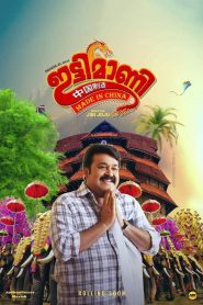 Ittymaani: Made in China อิตตีมานี: เมดอินไชน่า (2019) บรรยายไทย