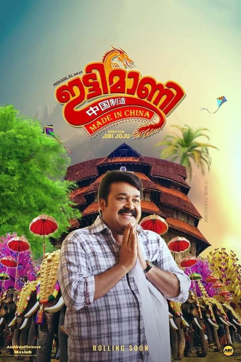 Ittymaani: Made in China อิตตีมานี: เมดอินไชน่า (2019) บรรยายไทย