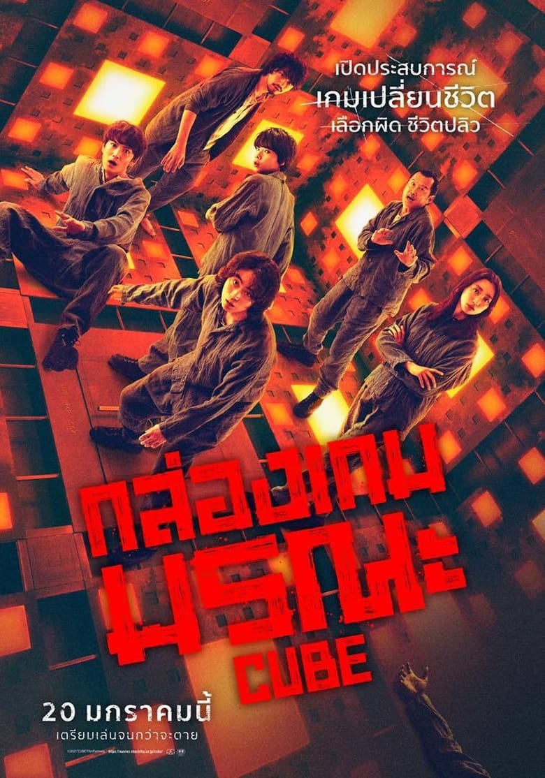 Cube กล่องเกมมรณะ (2021) บรรยายไทยแปล