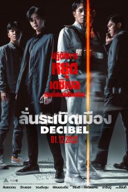 Z.1 Decibel ลั่นระเบิดเมือง (2022)