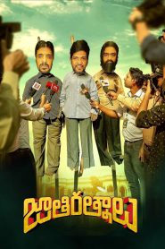 Jathi Ratnalu (2021) บรรยายไทย