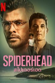 Spiderhead สไปเดอร์เฮด (2022) NETFLIX