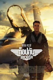 Top Gun: Maverick ท็อปกัน มาเวอริค (2022) IMAX