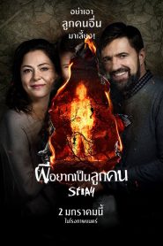 Stray (Tvar) ผีอยากเป็นลูกคน (2019)