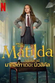 Roald Dahl’s Matilda the Musical มาทิลด้า เดอะ มิวสิคัล (2022) NETFLIX