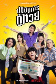 ปฏิบัติการกู้หวย The Lost Lotteries (2022)