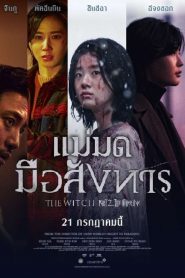 The Witch: Part 2 – The Other One แม่มดมือสังหาร (2022) บรรยายไทย