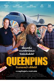 Queenpins โกงกระหน่ำ เจ๊จัดให้ (2021)