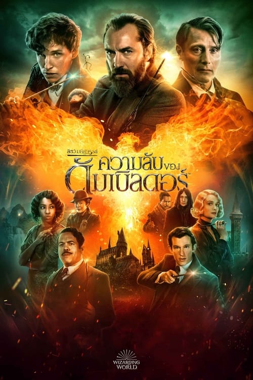 Fantastic Beasts: The Secrets of Dumbledore สัตว์มหัศจรรย์: ความลับของดัมเบิลดอร์ (2022)