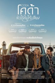 CODA หัวใจไม่ไร้เสียง (2021)