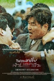 Emergency Declaration ไฟลต์คลั่ง ฝ่านรกชีวะ (2021)