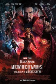 Doctor Strange in the Multiverse of Madness จอมเวทย์มหากาฬ ในมัลติเวิร์สมหาภัย (2022)