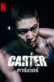 Carter คาร์เตอร์ (2022) NETFLIX