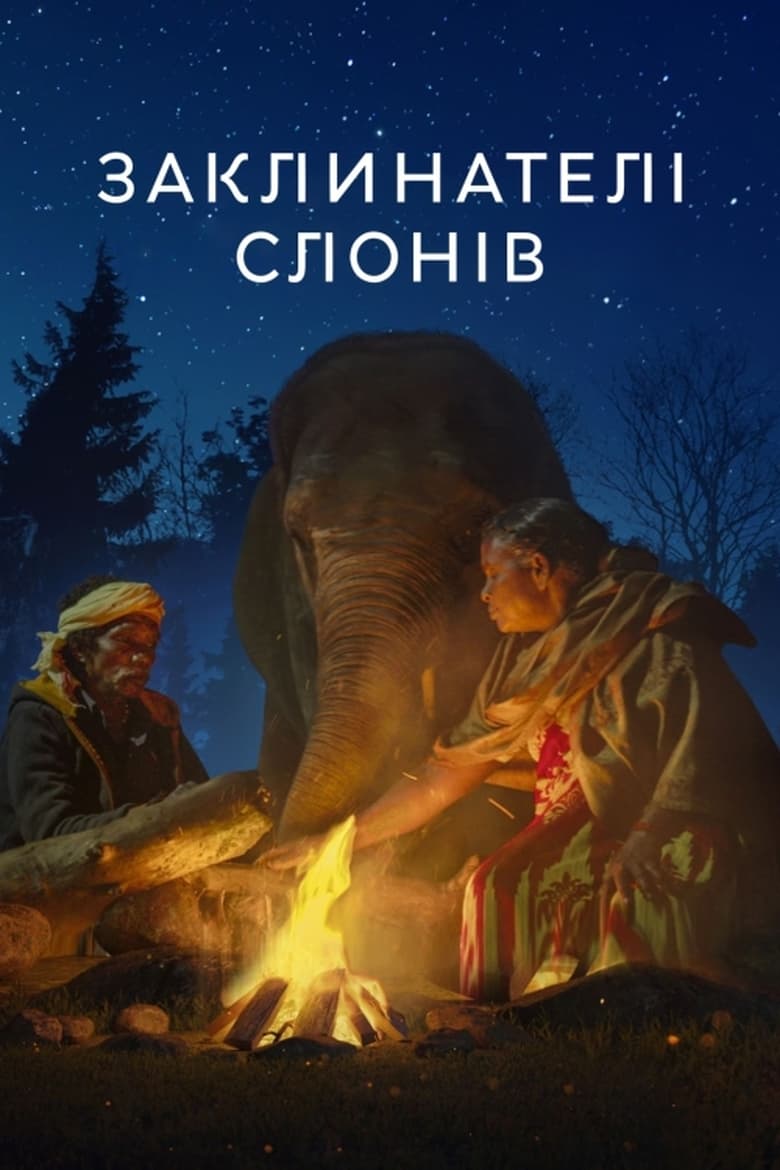 The Elephant Whisperers (2022) NETFLIX
