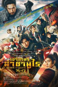 Brave: Gunjyo Senki (2021) บรรยายไทยแปล