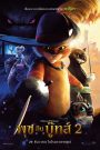 Z.1 Puss in Boots: The Last Wish พุซ อิน บู๊ทส์ 2 (2022)