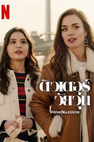 Private Lesson ติวเตอร์วัยวุ่น (2022) NETFLIX บรรยายไทย