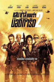 The Hitman’s Wife’s Bodyguard แสบซ่าส์ แบบว่า บอดี้การ์ด 2 (2021)