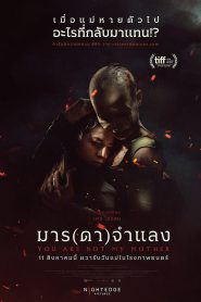 Z.1 You Are Not My Mother มาร(ดา)จำแลง (2021)