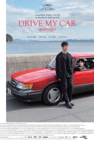 Drive My Car สุดทางรัก (2021) NETFLIX บรรยายไทย