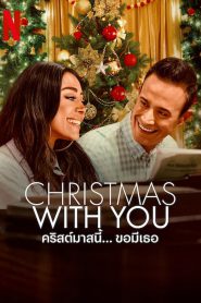 Christmas with You คริสต์มาสนี้… ขอมีเธอ (2022) NETFLIX