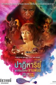 Three Thousand Years of Longing ปาฏิหาริย์ตะเกียงวิเศษ 3,000 ปี (2022) พากย์ไทยโรง + บรรยายไทยแปล