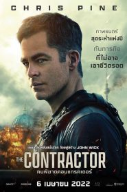 The Contractor คนพิฆาตคอนแทรคเตอร์ (2022)