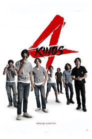 4 Kings อาชีวะ ยุค 90 (2021)