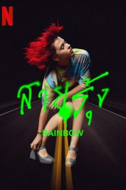 Rainbow สายรุ้ง (2022) NETFLIX บรรยายไทย