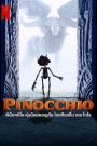 Guillermo del Toro’s Pinocchio (2022) NETFLIX