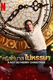 A Not So Merry Christmas (Reviviendo la Navidad) คริสต์มาสไม่หรรษา (2022) NETFLIX บรรยายไทย