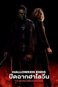 Halloween Ends ปิดฉากฮาโลวีน (2022) พากย์ไทยโรง บรรยายไทย