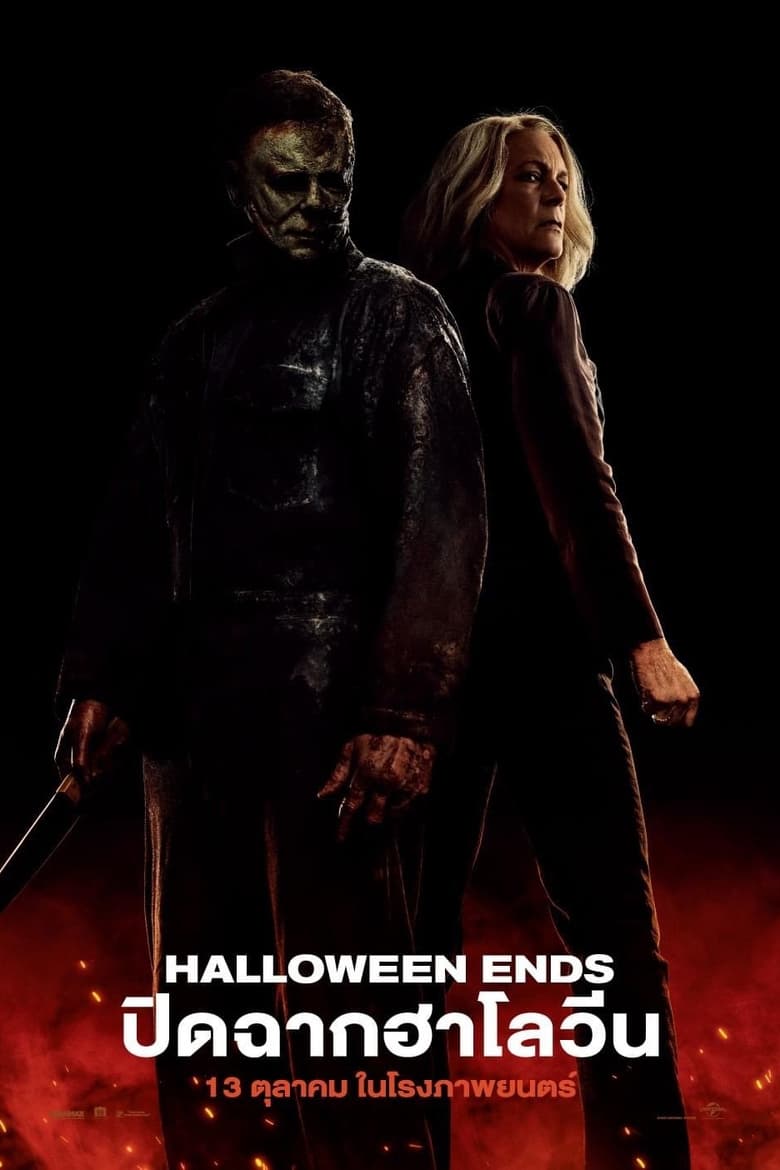 Halloween Ends ปิดฉากฮาโลวีน (2022) พากย์ไทยโรง บรรยายไทย