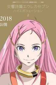 Eureka Seven Hi-Evolution 2: Anemone (2018) บรรยายไทย