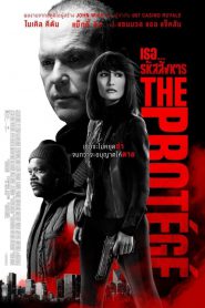The Protege (The Prot?g?) เธอ… รหัสสังหาร (2021)