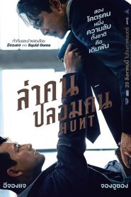 Hunt ล่าคน ปลอมคน (2022)