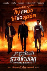Confidential Assignment 2: International จารชนโอปป้า รั่วส์ข้ามโลก (2022)