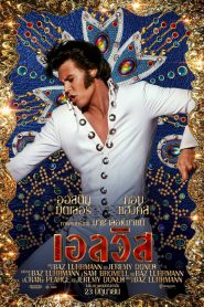 Elvis เอลวิส (2022)
