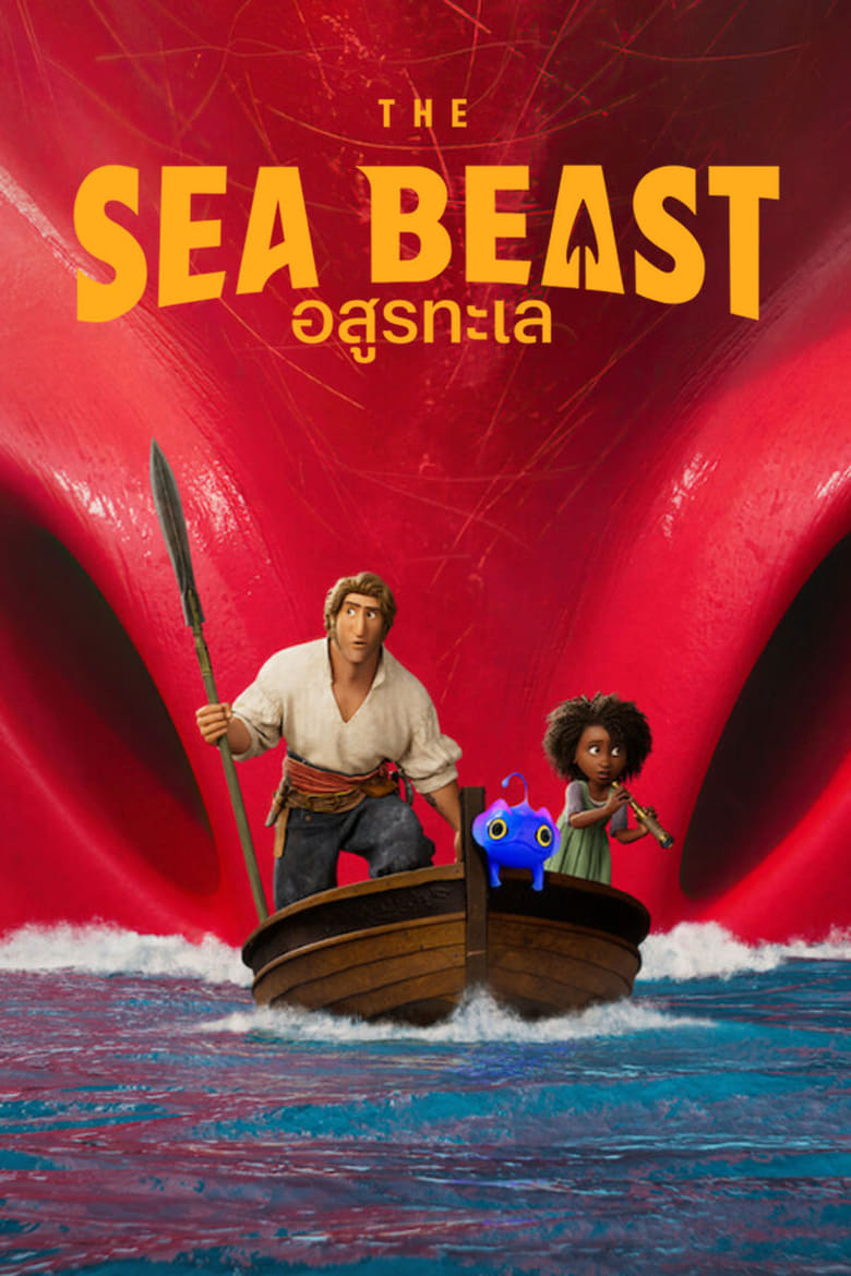 The Sea Beast อสูรทะเล (2022) NETFLIX
