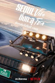 Seoul Vibe ซิ่งทะลุโซล (2022) NETFLIX