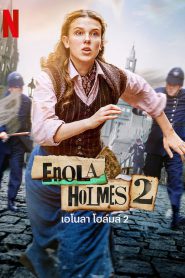 Enola Holmes 2 เอโนลา โฮล์มส์ 2 (2022) NETFLIX