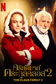The Claus Family 2 (De Familie Claus 2) คริสต์มาสตระกูลคลอส 2 (2022) NETFLIX บรรยายไทย