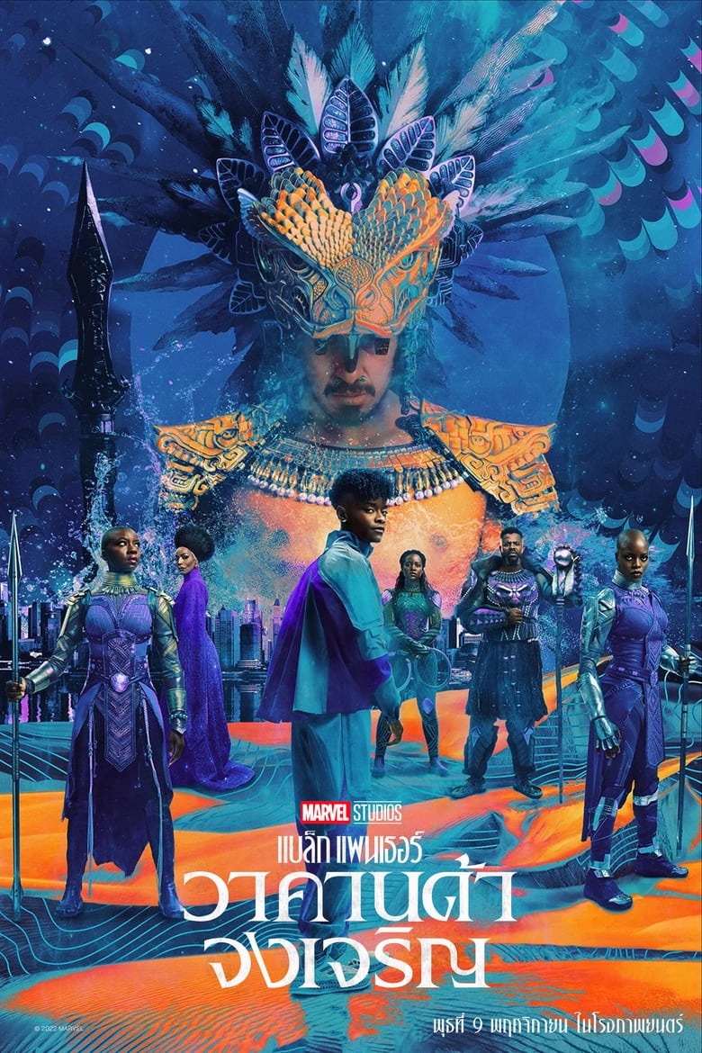 Black Panther: Wakanda Forever แบล็ค แพนเธอร์: วาคานด้าจงเจริญ (2022)