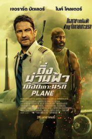 Plane ดิ่งน่านฟ้า เดือดเกาะนรก (2023)