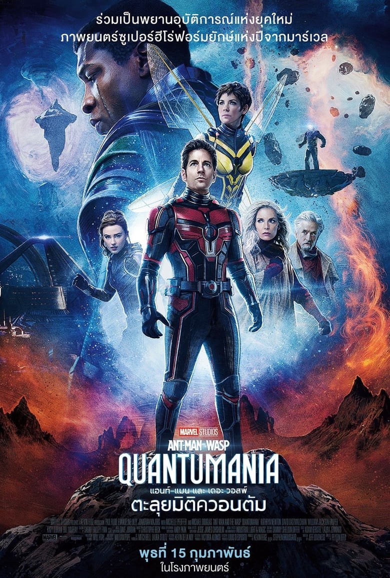 Ant-Man and the Wasp: Quantumania แอนท์‑แมน และ เดอะ วอสพ์: ตะลุยมิติควอนตัม (2023)