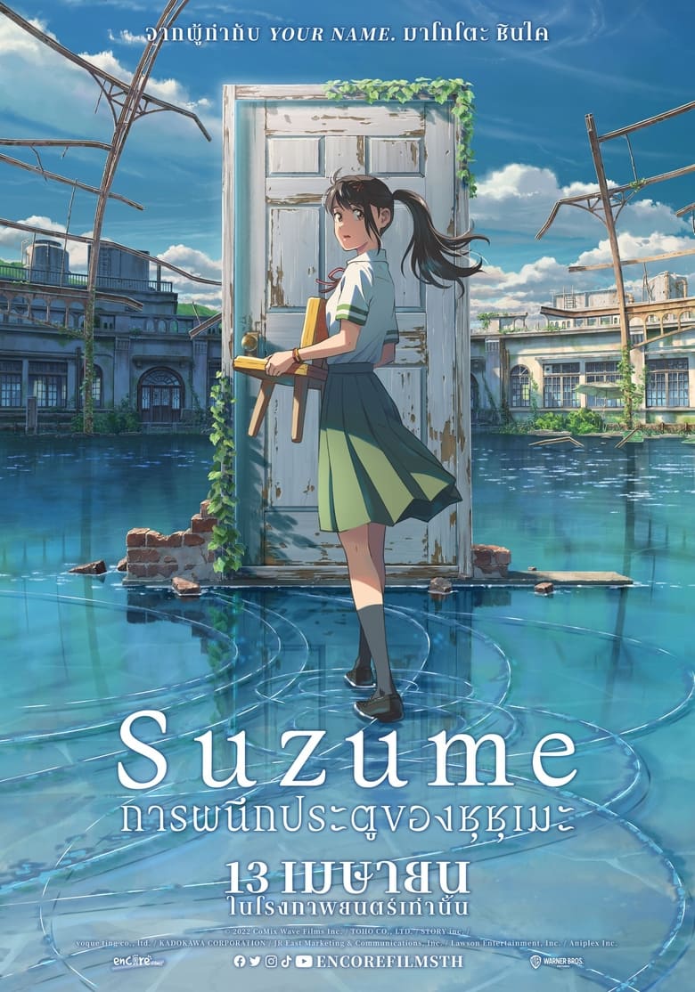 Suzume การผนึกประตูของซุซุเมะ (2022)