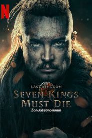 The Last Kingdom: Seven Kings Must Die เจ็ดกษัตริย์จักวายชนม์ (2023) NETFLIX