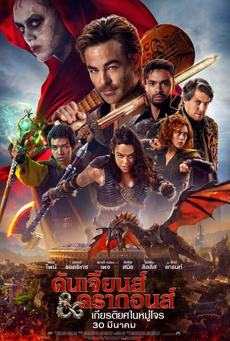 Dungeons & Dragons: Honor Among Thieves ดันเจียนส์ & ดรากอนส์ : เกียรติยศในหมู่โจร (2023)