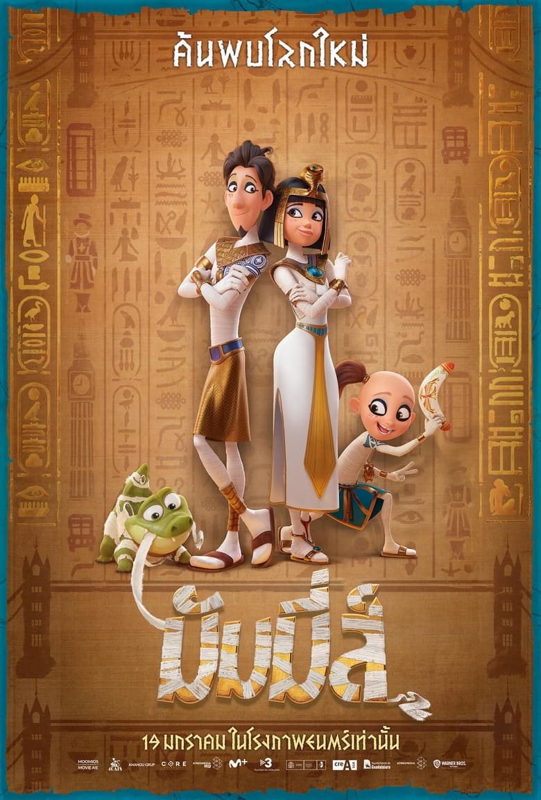 Mummies มัมมี่ส์